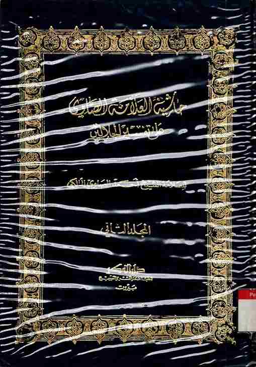 Hasyiyah al-Allamah al-Shawi ala Tafsir al-Jalalain. Vol. 2