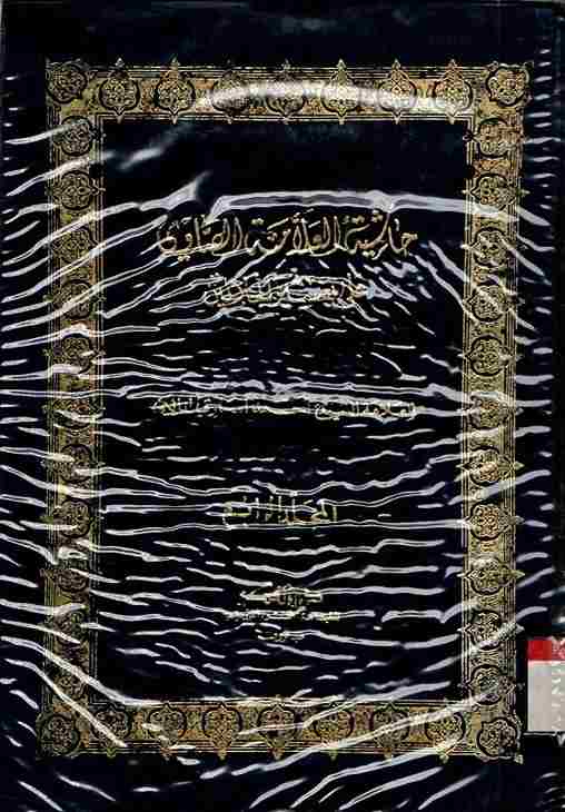 Hasyiyah al-Allamah al-Shawi ala Tafsir al-Jalalain. Vol. 4