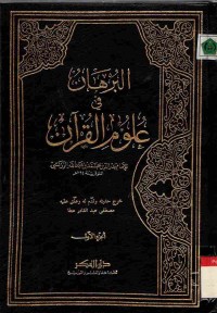 Al-Burhan Fi Ulumil Qur'an. Vol. 1