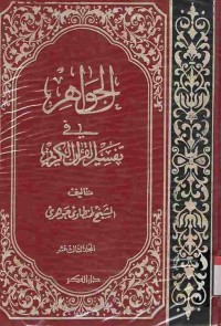 Al-Jawahir fi Tafsir al-Qur'an al-Karim. Vol. 13