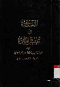 Image of Al-Mizan fi Tafsir al-Qur'an. Vol. 15