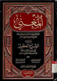 Image of Al-Mughni. Vol. 16