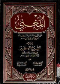 Image of Al-Mughni. Vol. 4