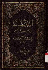 At-Tibyan fi Tafsir Al-Qur'an. Vol. 10