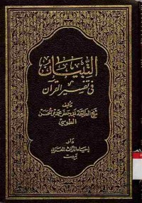At-Tibyan fi Tafsir Al-Qur'an. Vol. 5