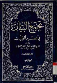 Majma' al-Bayan fi Tafsir al-Qur'an. Vol. 4
