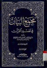Majma' al-Bayan fi Tafsir al-Qur'an. Vol. 6