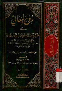Ruh al-ma'ani fi tafsiril al-Qur'an al-azhim wa as-sab'il matsani. Jilid 1