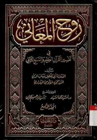 Ruh al-ma'ani fi tafsiril al-Qur'an al-azhim wa as-sab'il matsani. Jilid 9