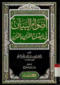 Tafsir al-Baidawi (anwarut tanzil wa asrarut ta'wil) vol 2