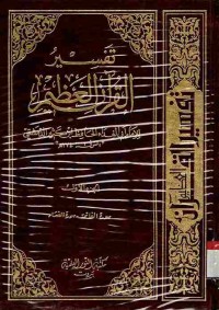 Tafsir al-Qur'an al-Adhim (Tafsir Ibnu Kasir) vol 1