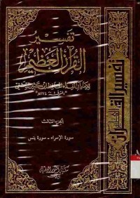 Tafsir al-Qur'an al-Adhim (Tafsir Ibnu Kasir) vol 3