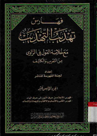 Image of Tahdzib at-Tahdzib. Vol. 15