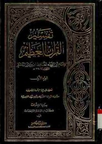 Tafsir Al-Qur'an Al-Azhim. Vol.1